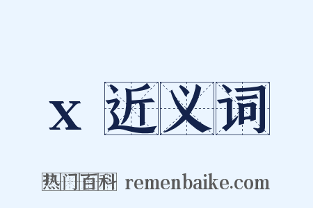 x近义词是什么意思的图片